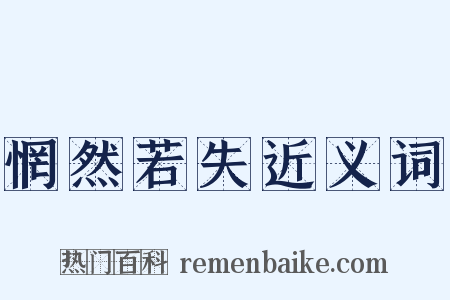 惘然若失近义词是什么意思的图片